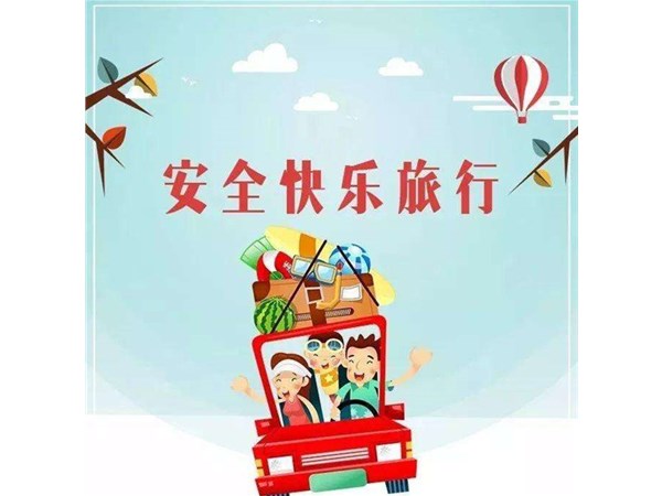 “講文明，樹新風(fēng)” —— 文明旅游，你最美！