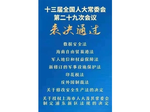 第88號(hào)主席令：新《安全生產(chǎn)法》2021年9月1號(hào)正式施行！