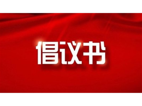 東昌湖、運河風景區(qū)禁止私捕亂釣從我做起倡議書
