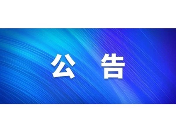 關(guān)于對2022年第一批“水城優(yōu)才”招聘考察對象進行綜合考察、體檢的通知