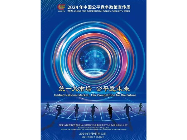 2024年中國(guó)公平競(jìng)爭(zhēng)政策宣傳周來(lái)了！