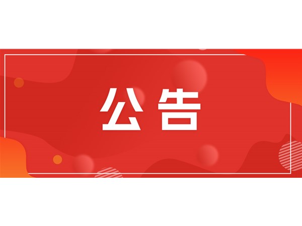 聊城市文旅集團(tuán)關(guān)于對(duì)2025年第一批“水城優(yōu)才”招聘考察對(duì)象進(jìn)行綜合考察、體檢的通知