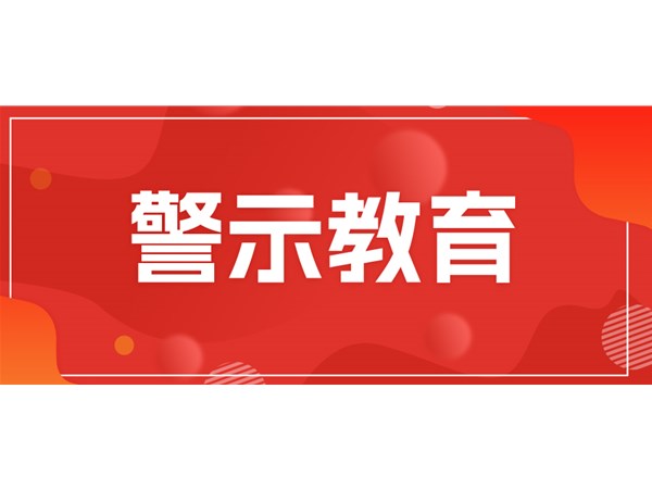 筑牢思想堤壩，永葆清廉本色——文旅集團(tuán)組織黨員干部開(kāi)展現(xiàn)場(chǎng)警示教育
